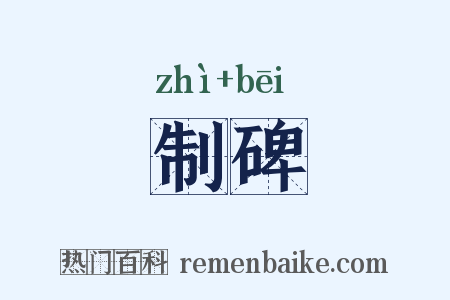 制碑是什么意思的图片